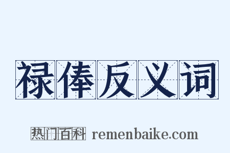 禄俸反义词是什么意思的图片